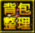 整理背包.png