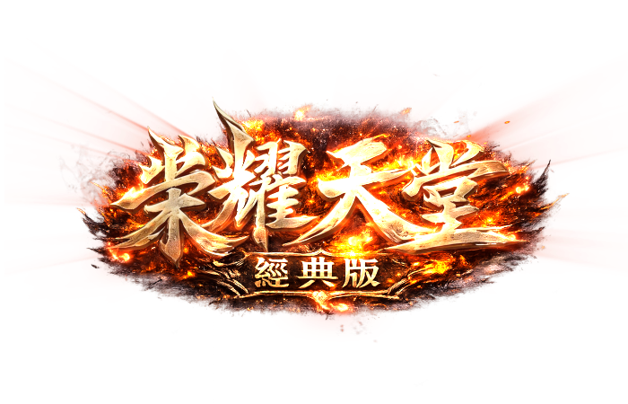 榮耀天堂<經典版>